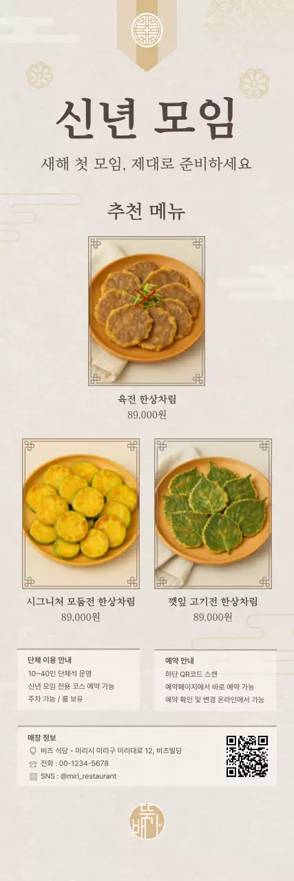 베이지 전통 신년모임 메뉴 홍보