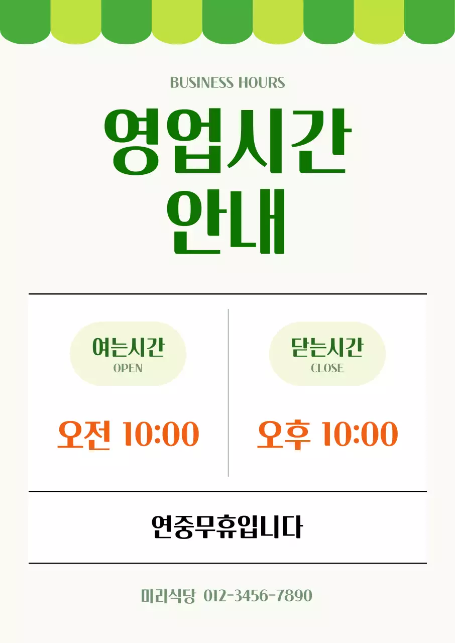 초록 깔끔 영업시간 안내
