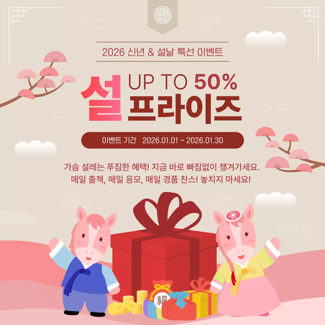 베이지 아기자기한 명절 이벤트