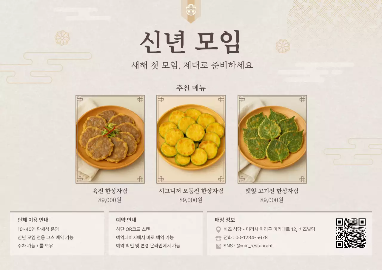 베이지 전통 신년모임 메뉴 홍보