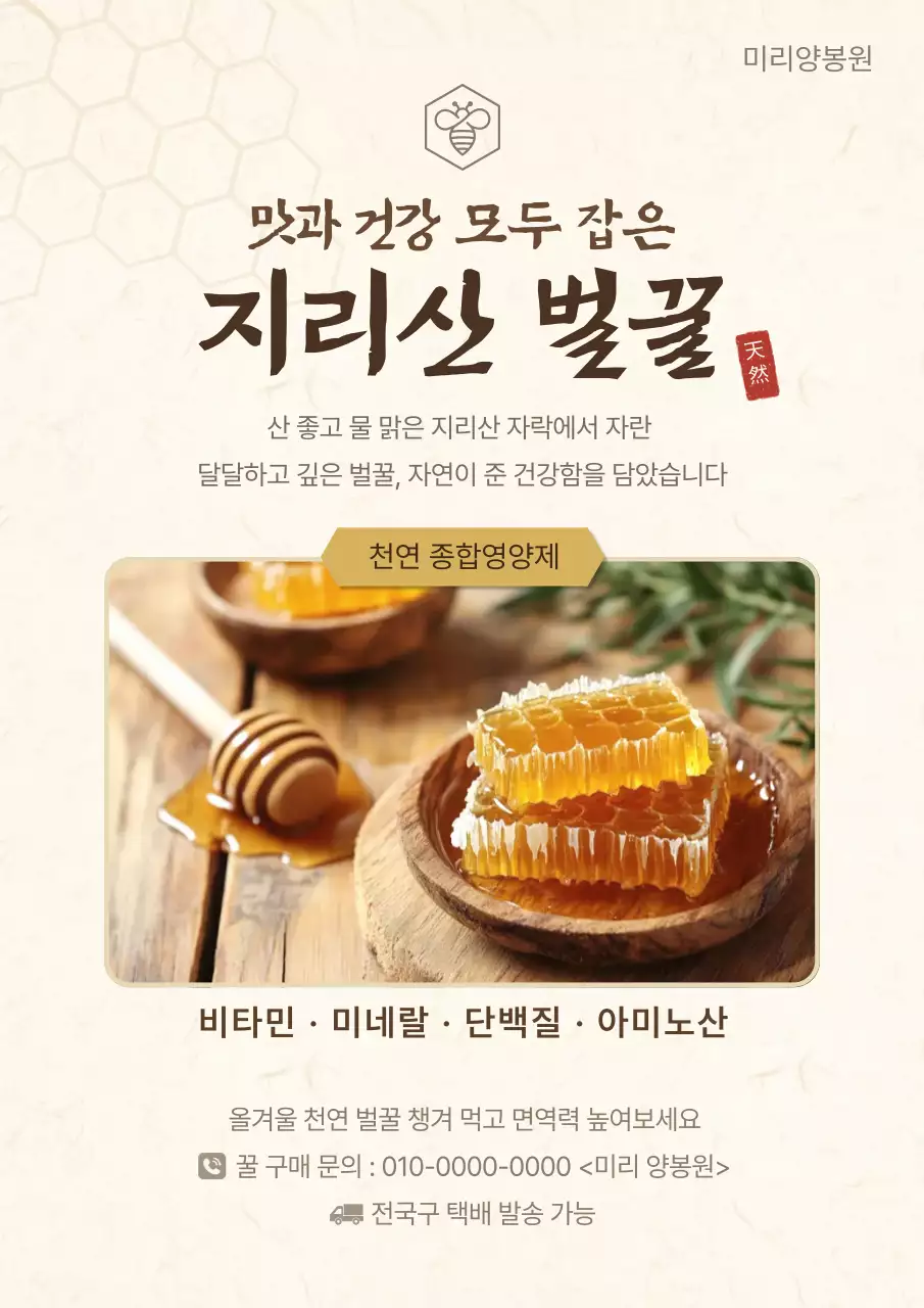 베이지 전통 지리산 벌꿀 홍보