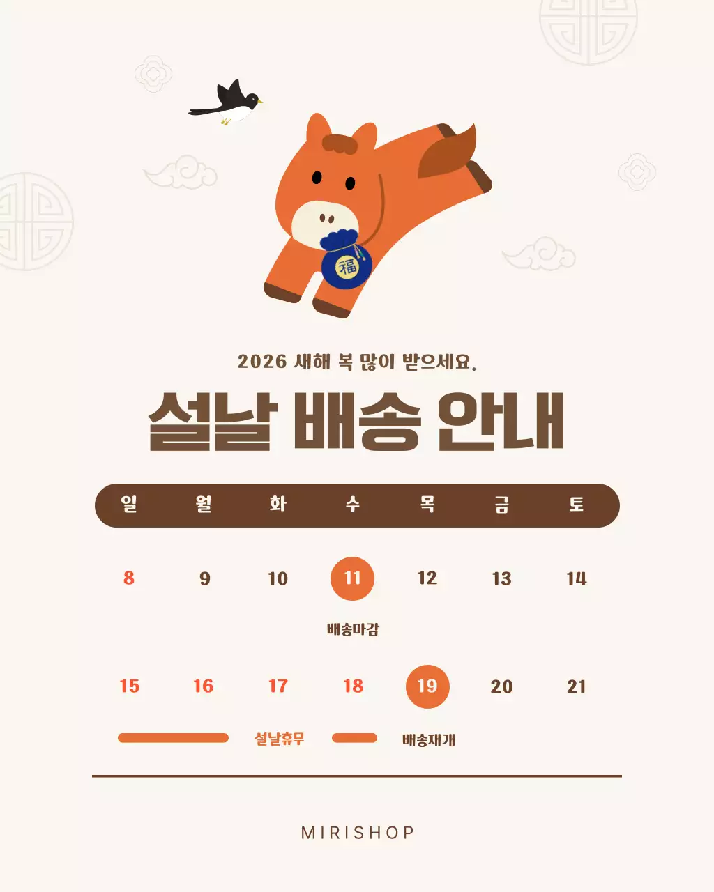 베이지 갈색 귀여운 심플 설날 배송 안내