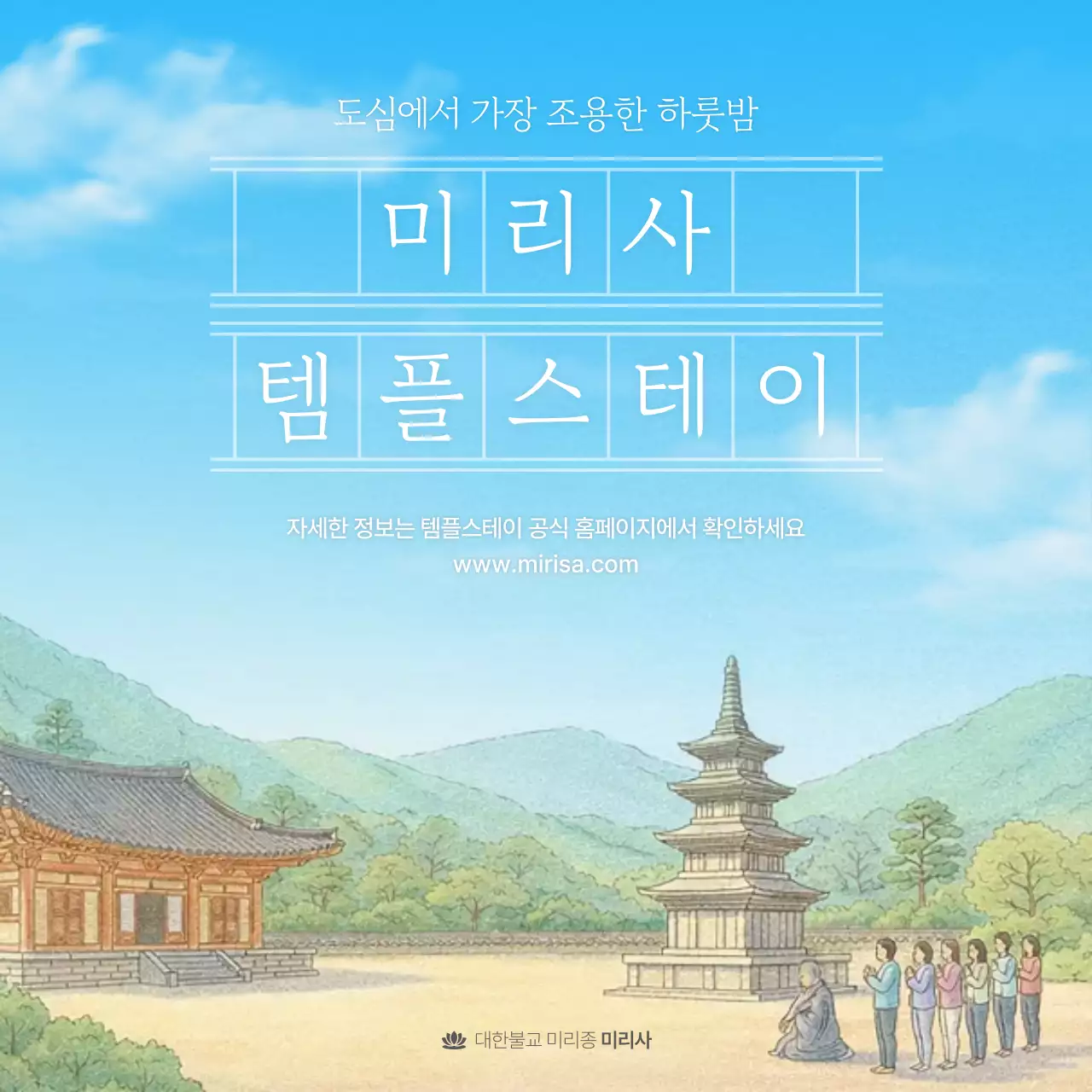 하늘색 전통 템플스테이 안내