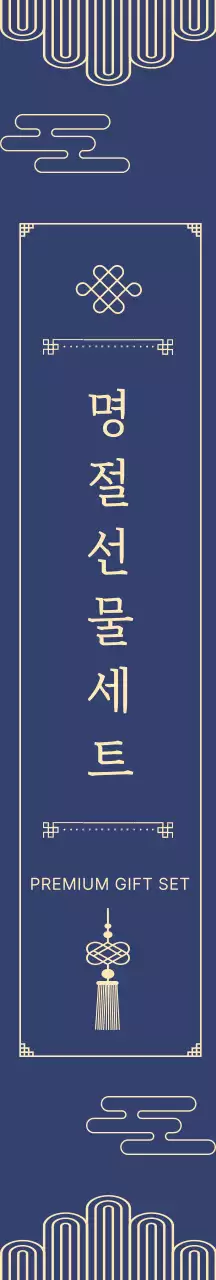 남색 전통 선물세트 홍보