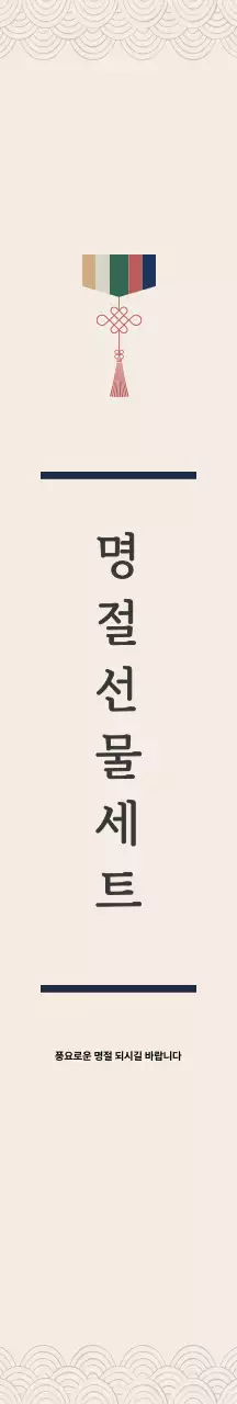 베이지 전통 명절선물 패키지