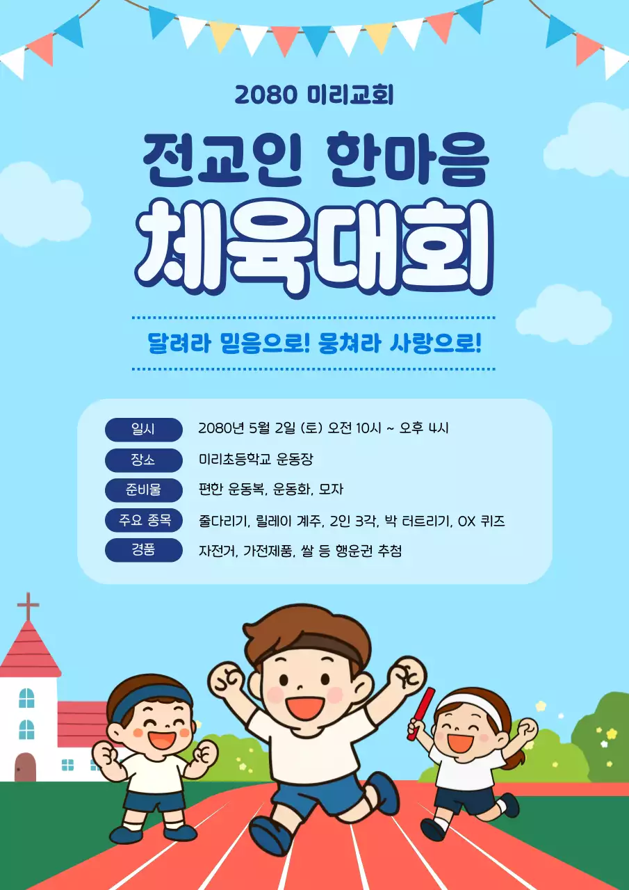 하늘색 아기자기한 체육대회 행사