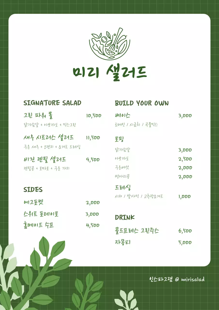 초록 심플 샐러드 메뉴판 안내