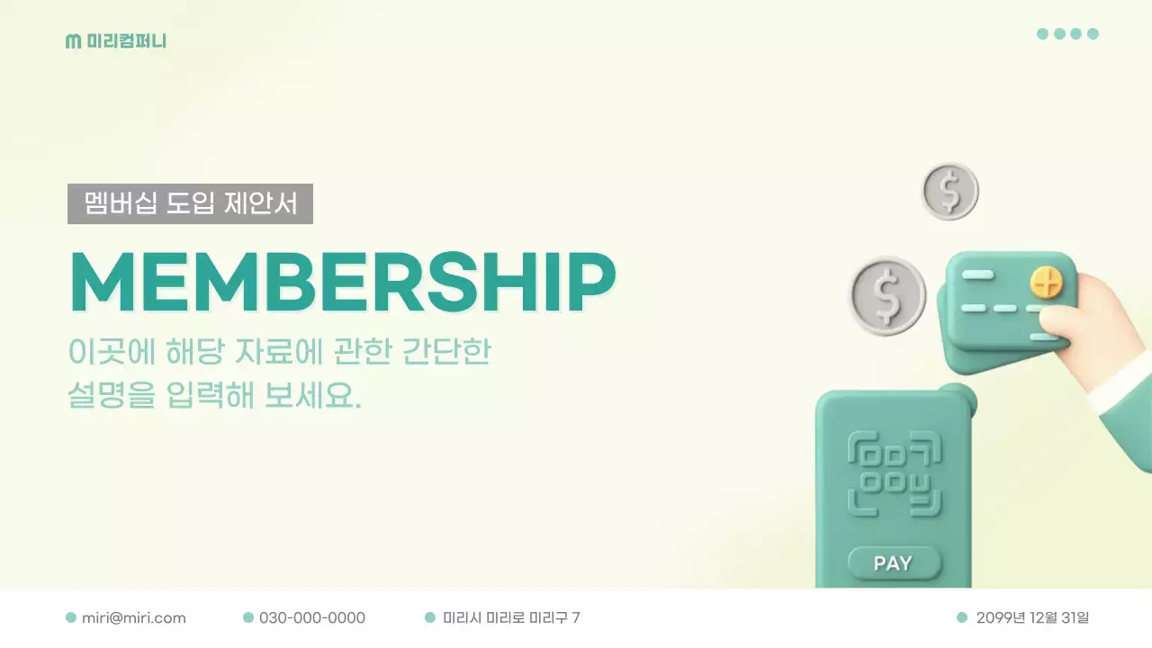 민트 모던 멤버십 제안서