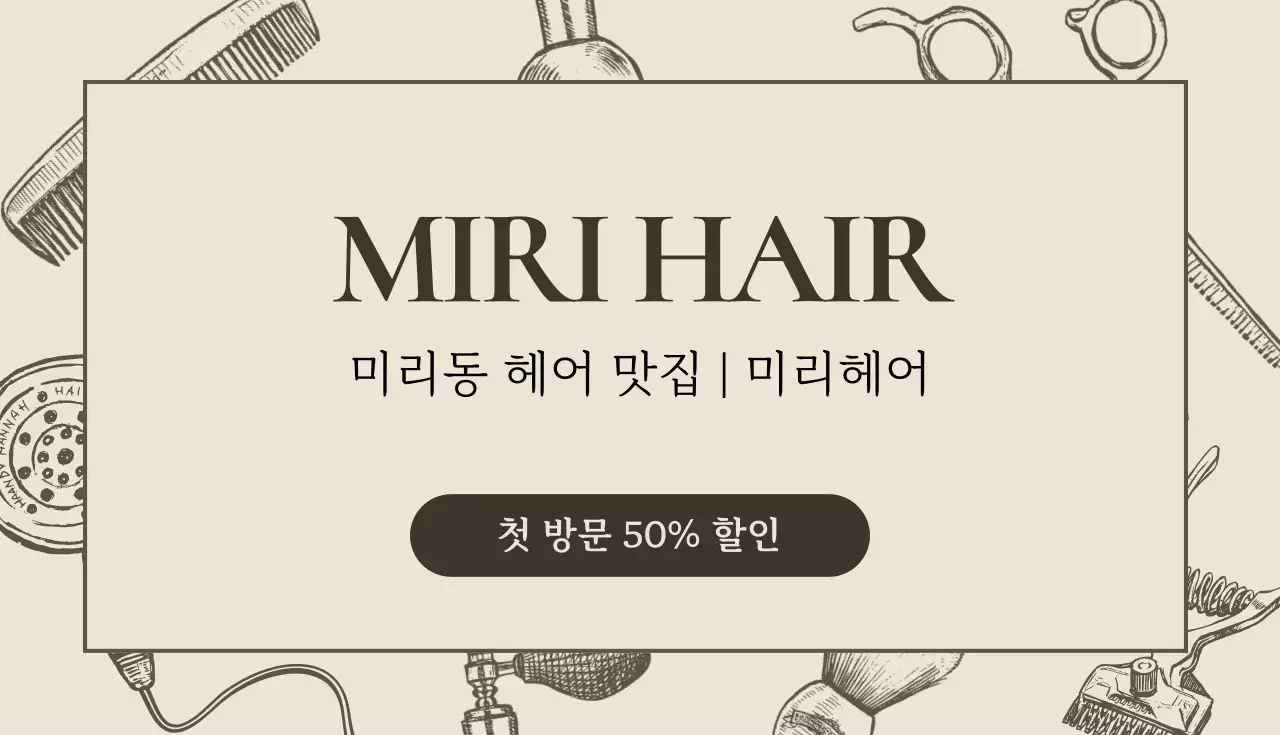 베이지 빈티지 헤어살롱 명함