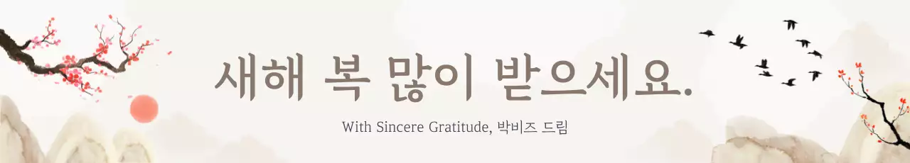 베이지 전통 새해 기념