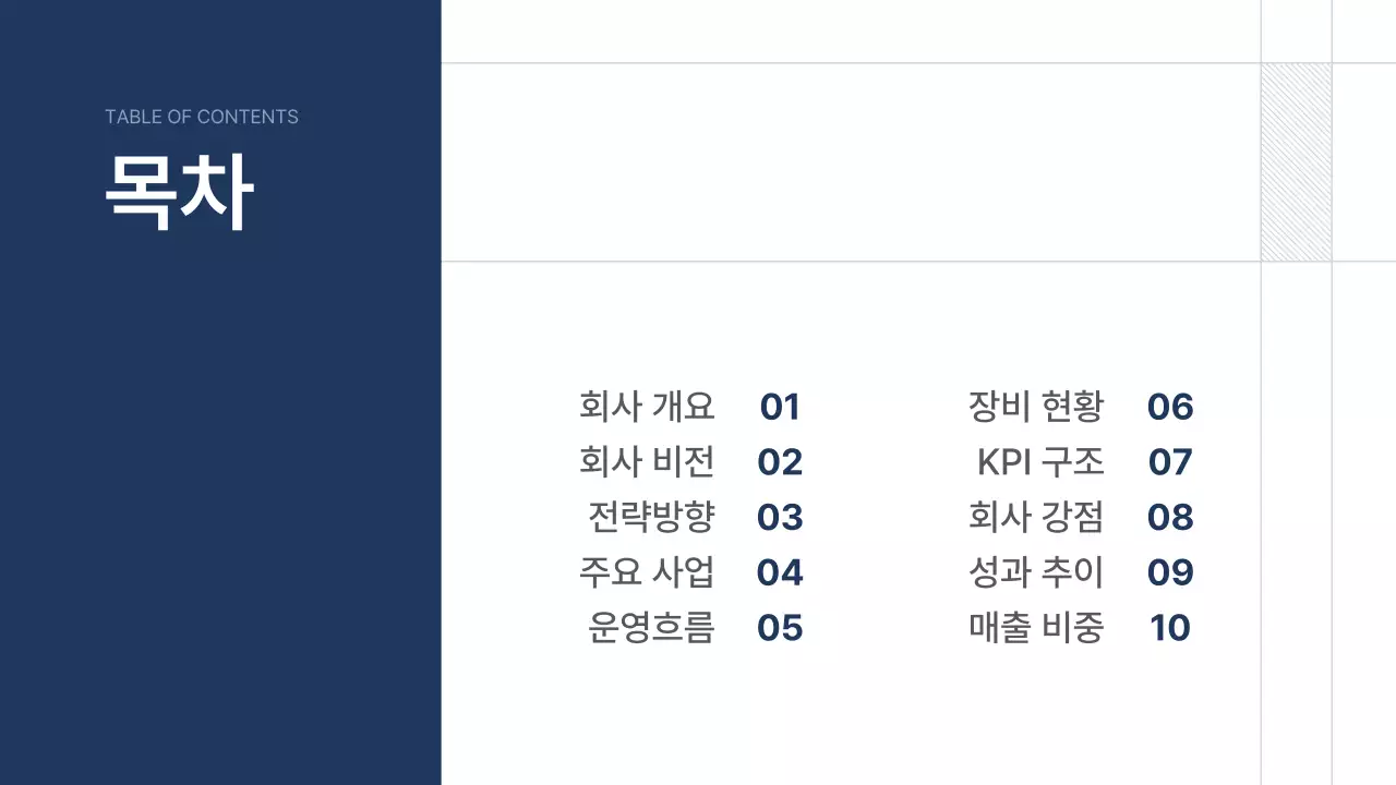 남색 깔끔 회사소개서 문구