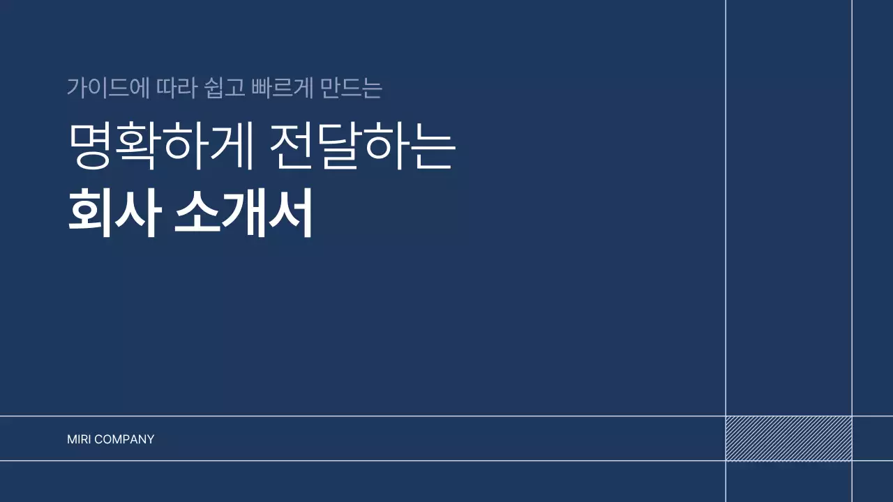 남색 깔끔 회사소개서 문구