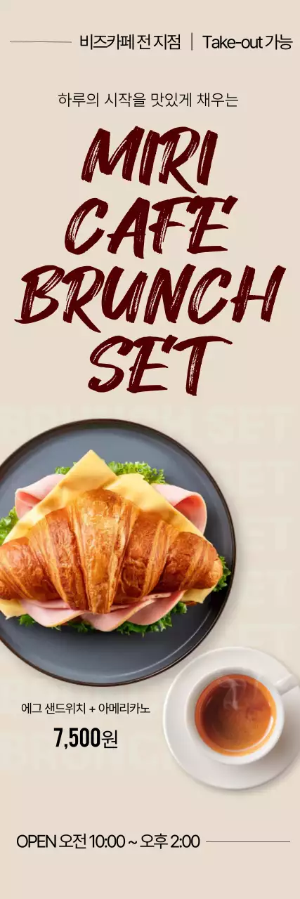 베이지 모던 브런치세트 메뉴 홍보