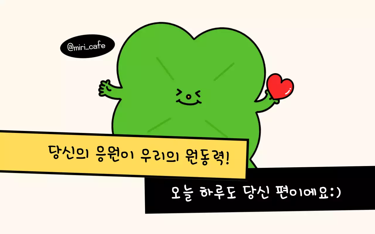 초록 아기자기한 응원 메시지