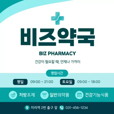 민트 깔끔 약국 안내