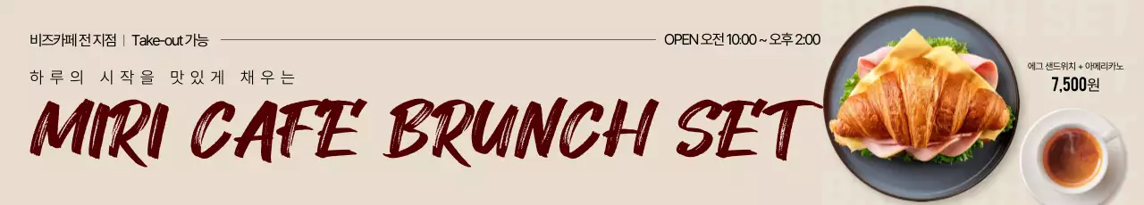 베이지 모던 브런치세트 메뉴 홍보