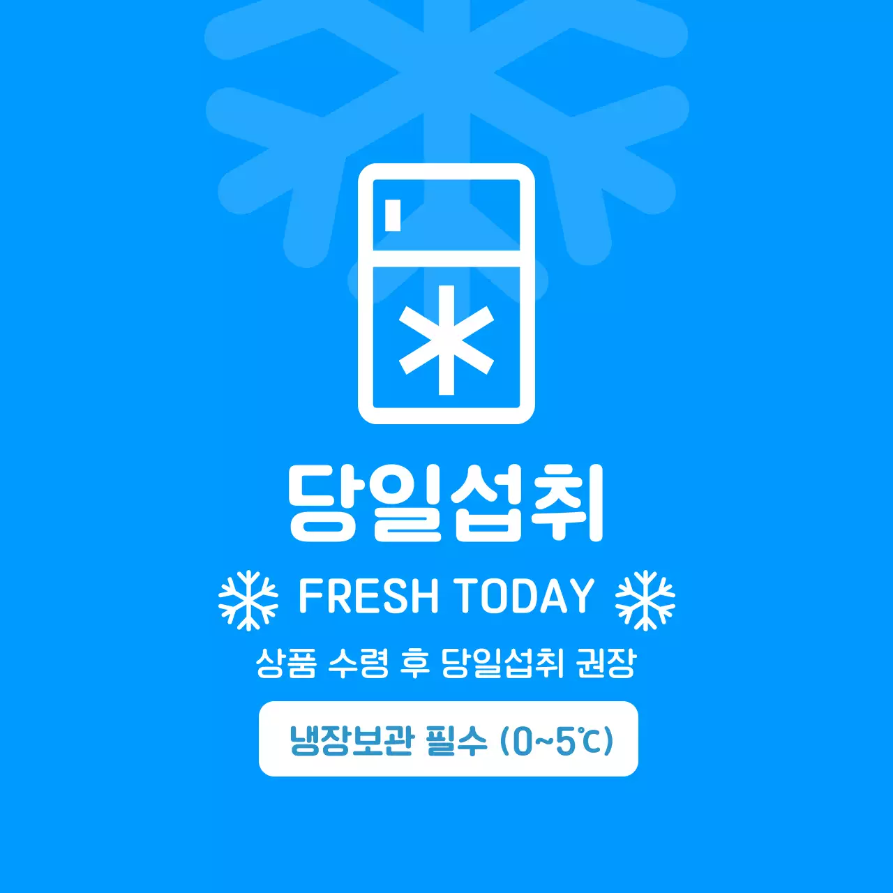 파랑 심플 냉장보관 안내