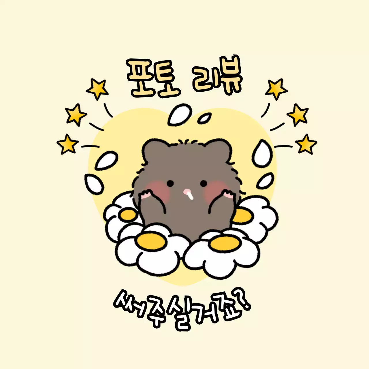 노랑 아기자기한 리뷰 이벤트