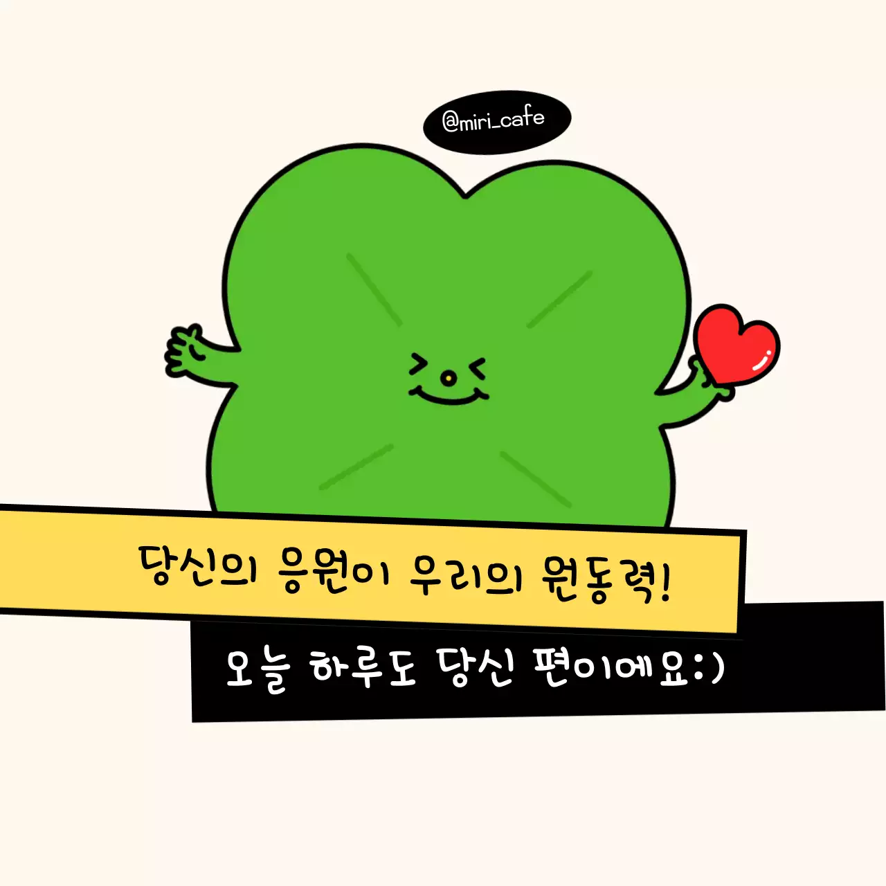 초록 아기자기한 응원 메시지