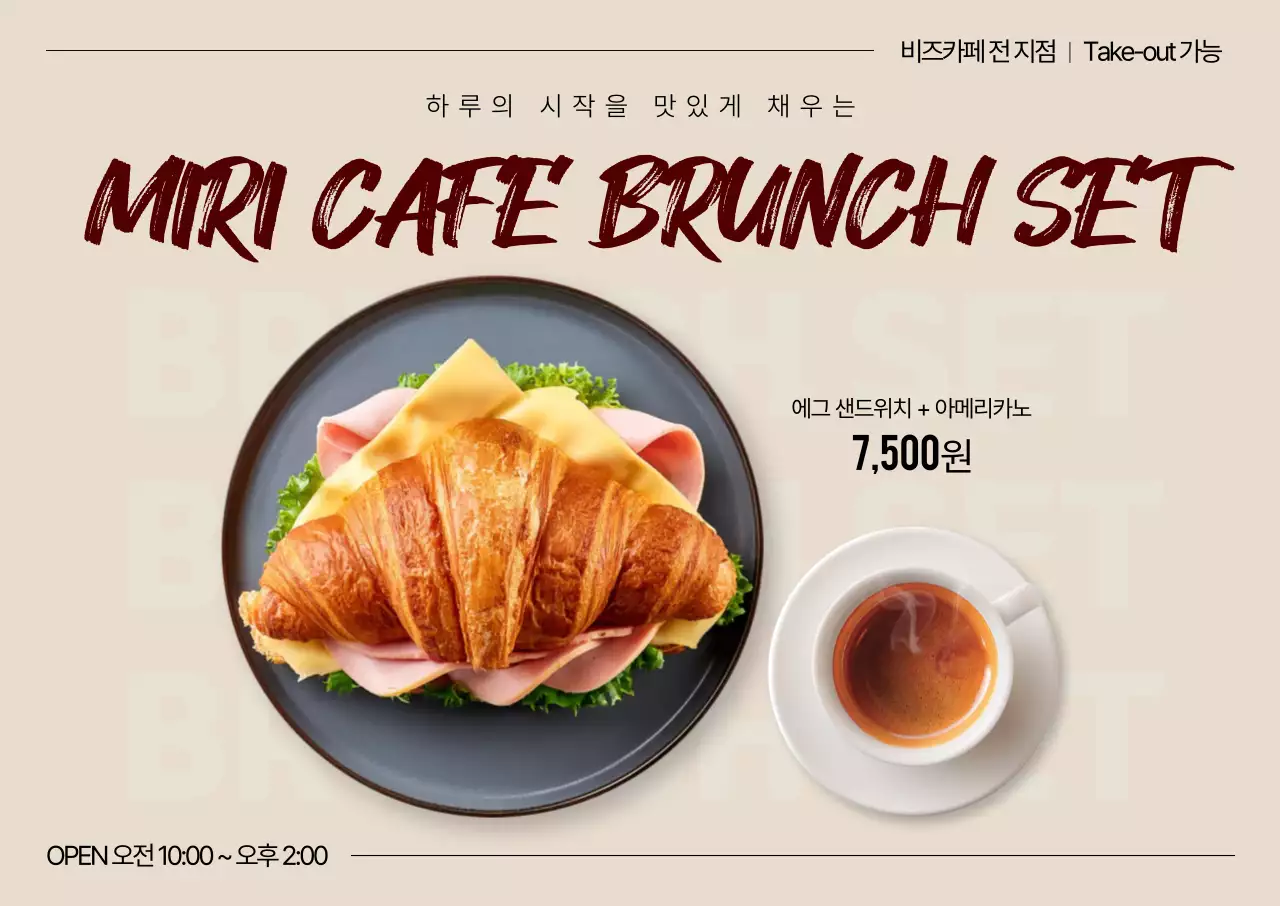 베이지 모던 브런치세트 메뉴 홍보