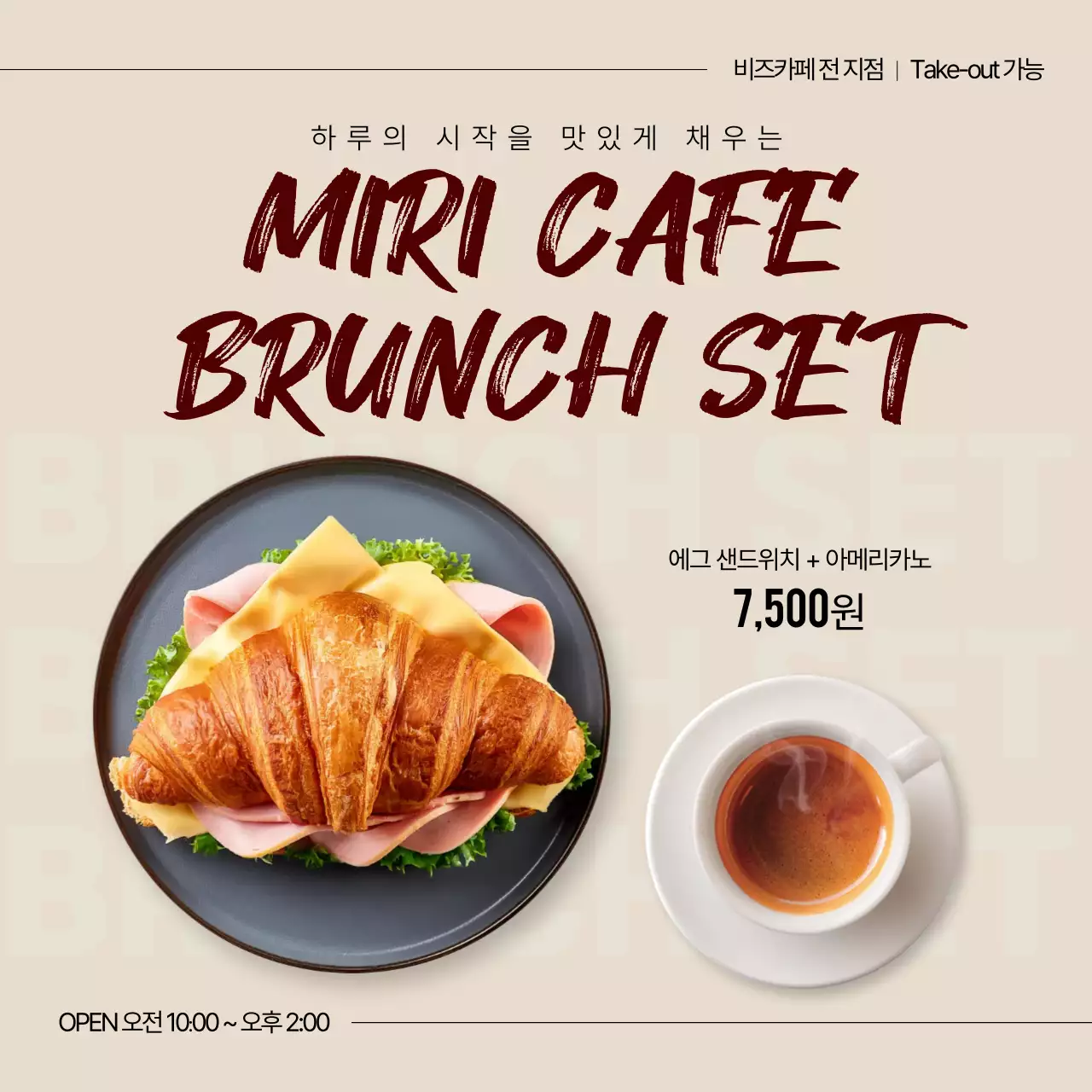 베이지 모던 브런치세트 메뉴 홍보