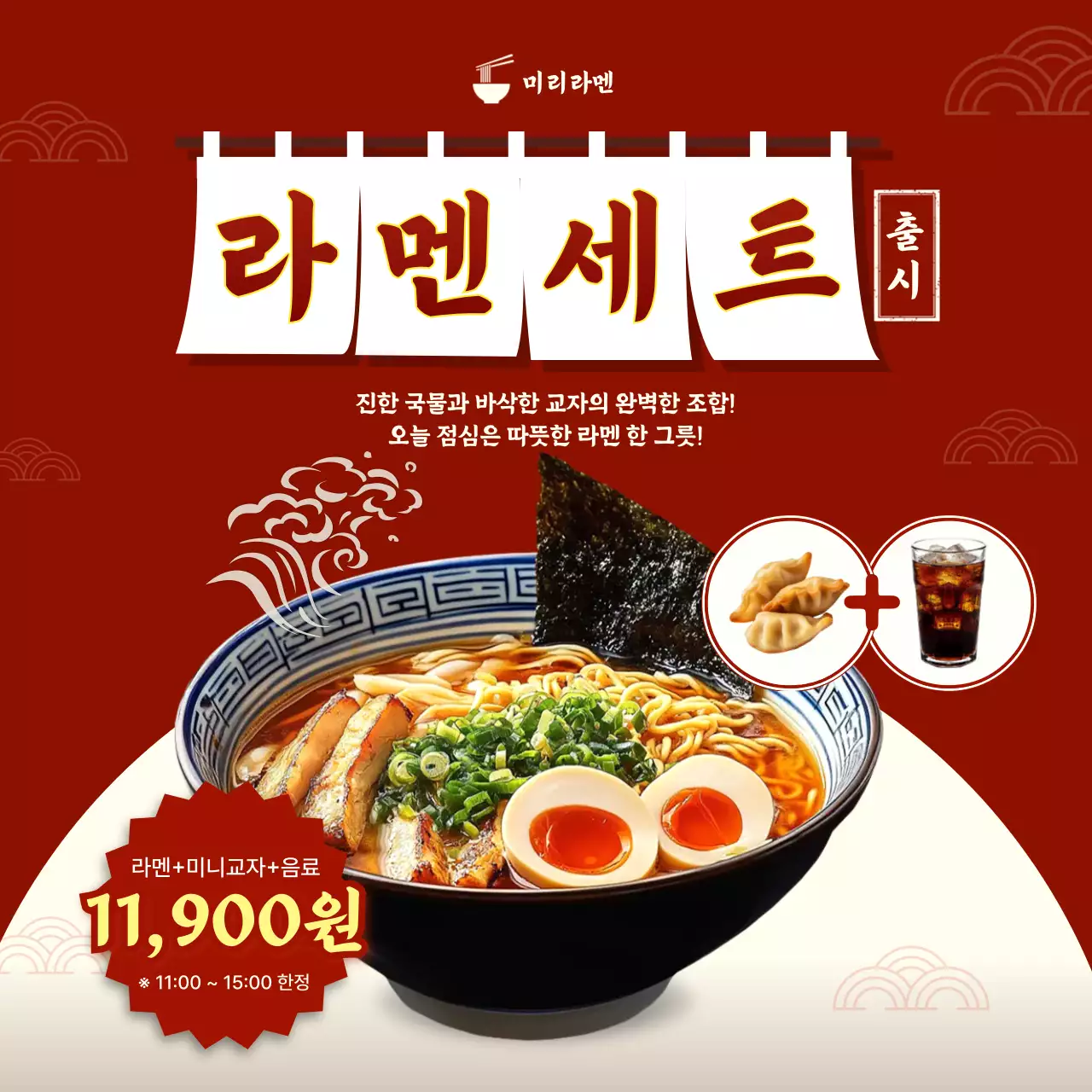 빨강 전통 라멘세트 메뉴 홍보