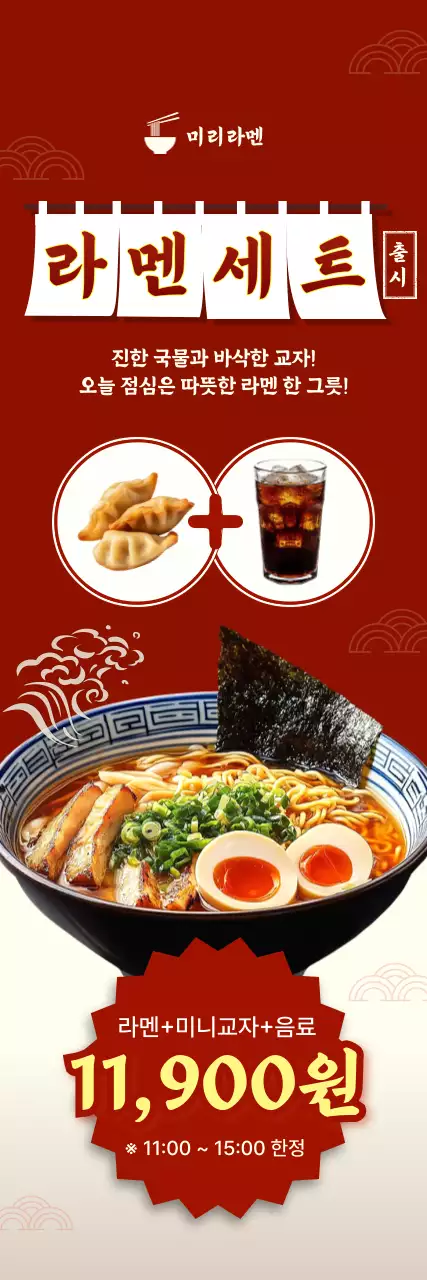 빨강 전통 라멘세트 메뉴 홍보