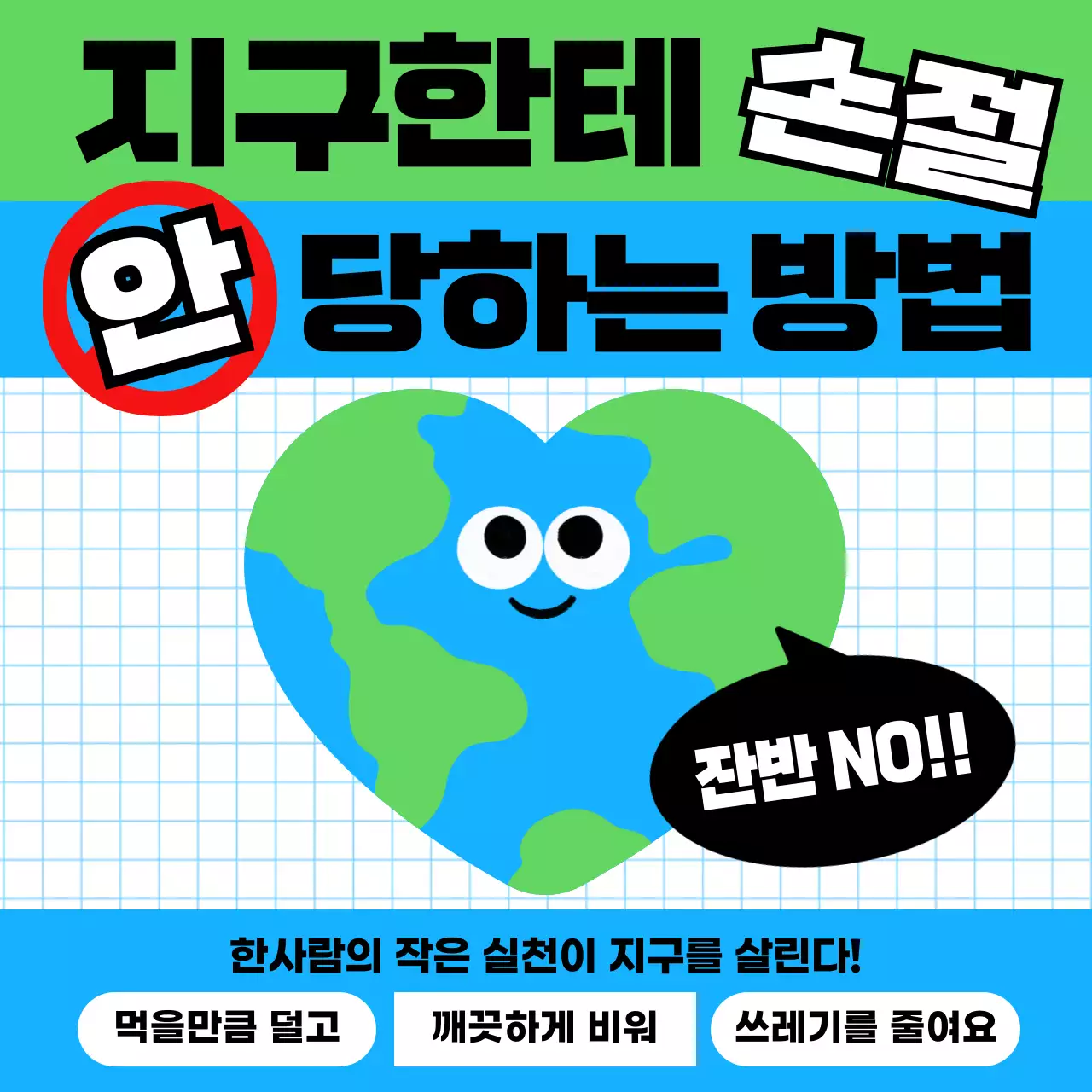 초록 팝 환경 캠페인