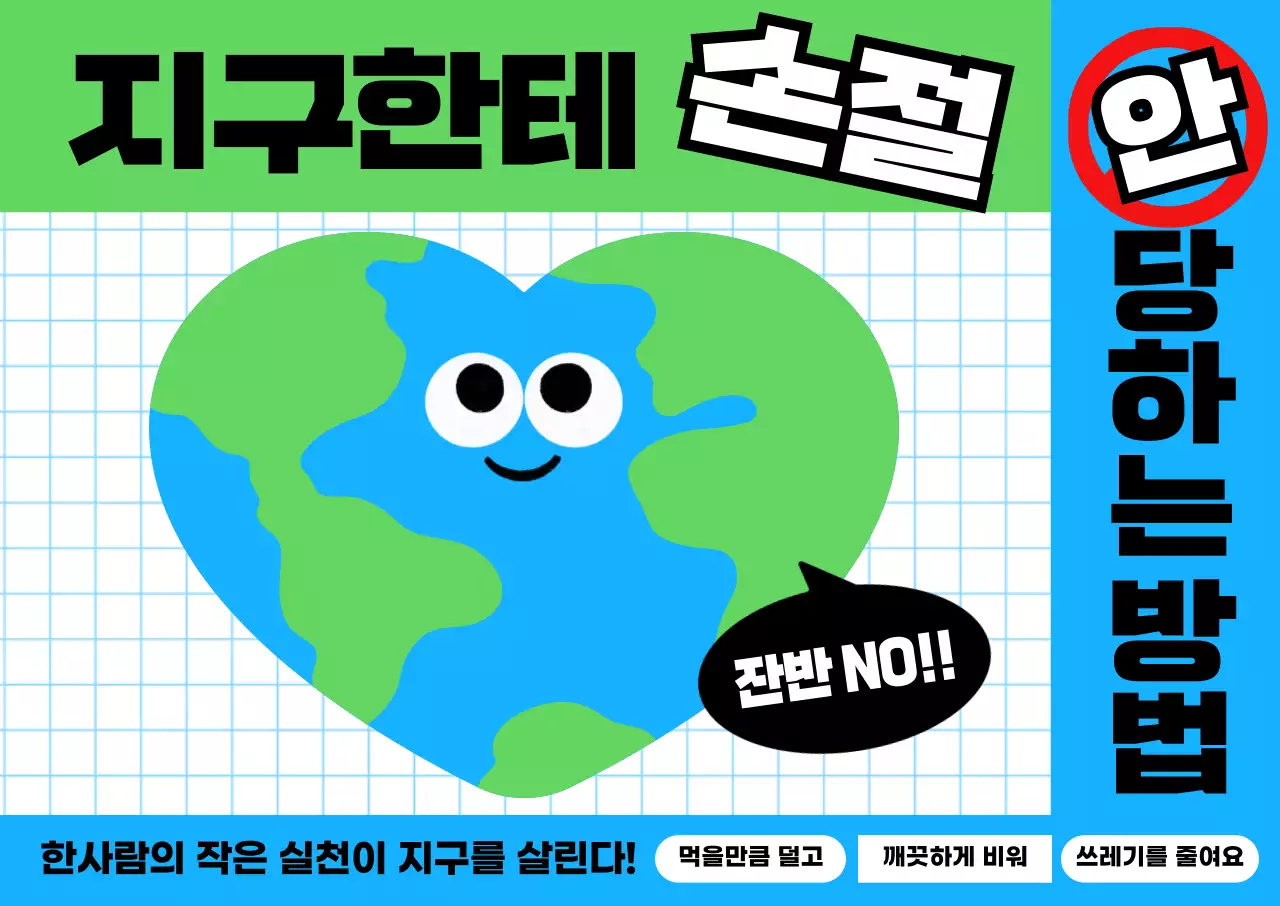 초록 팝 환경 캠페인