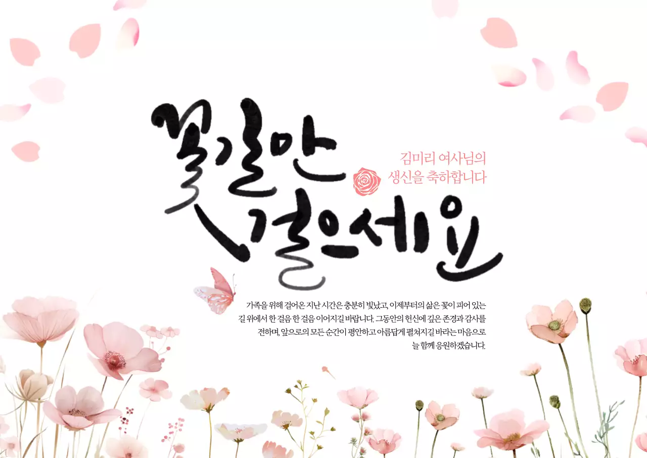 꽃길만 걸으세요 가로포스터