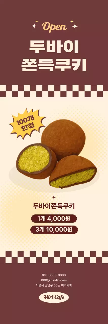 베이지 레트로 두쫀쿠 광고