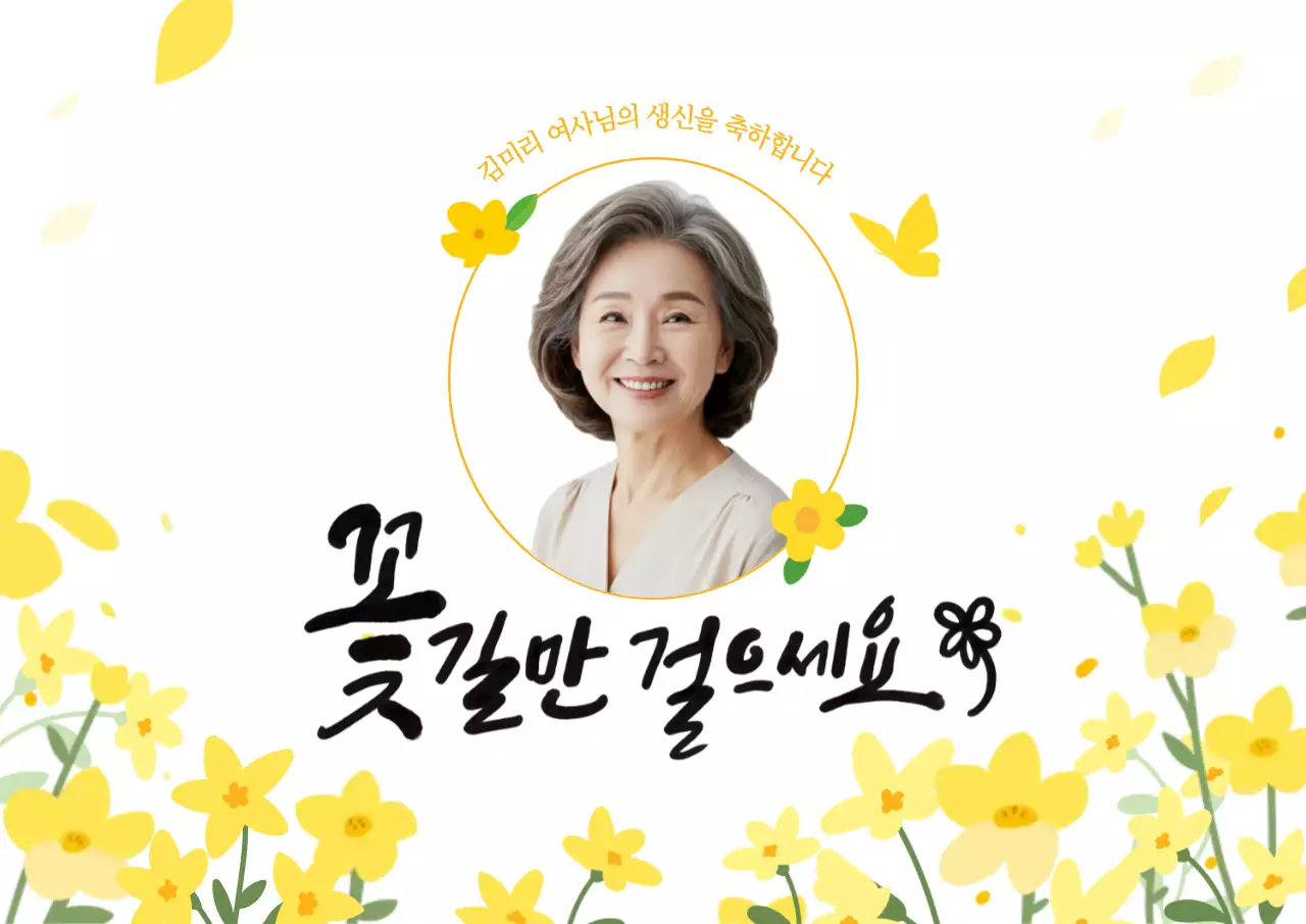 꽃길만 걸어요 가로포스터