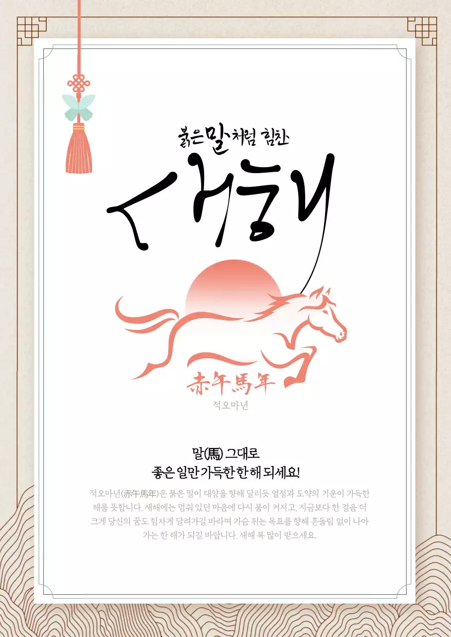 적오마년 새해 인사말 포스터