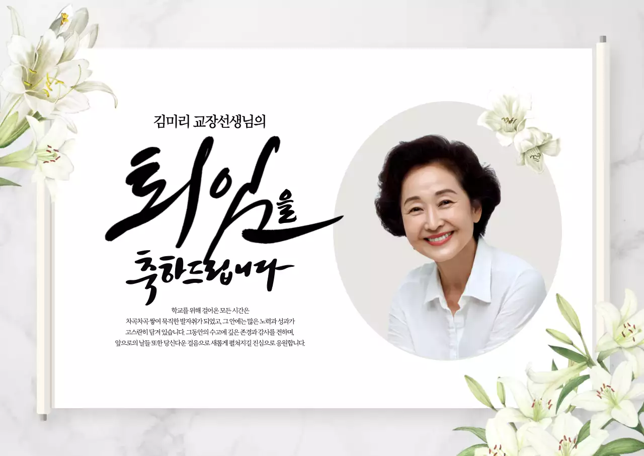 퇴임축하 가로포스터