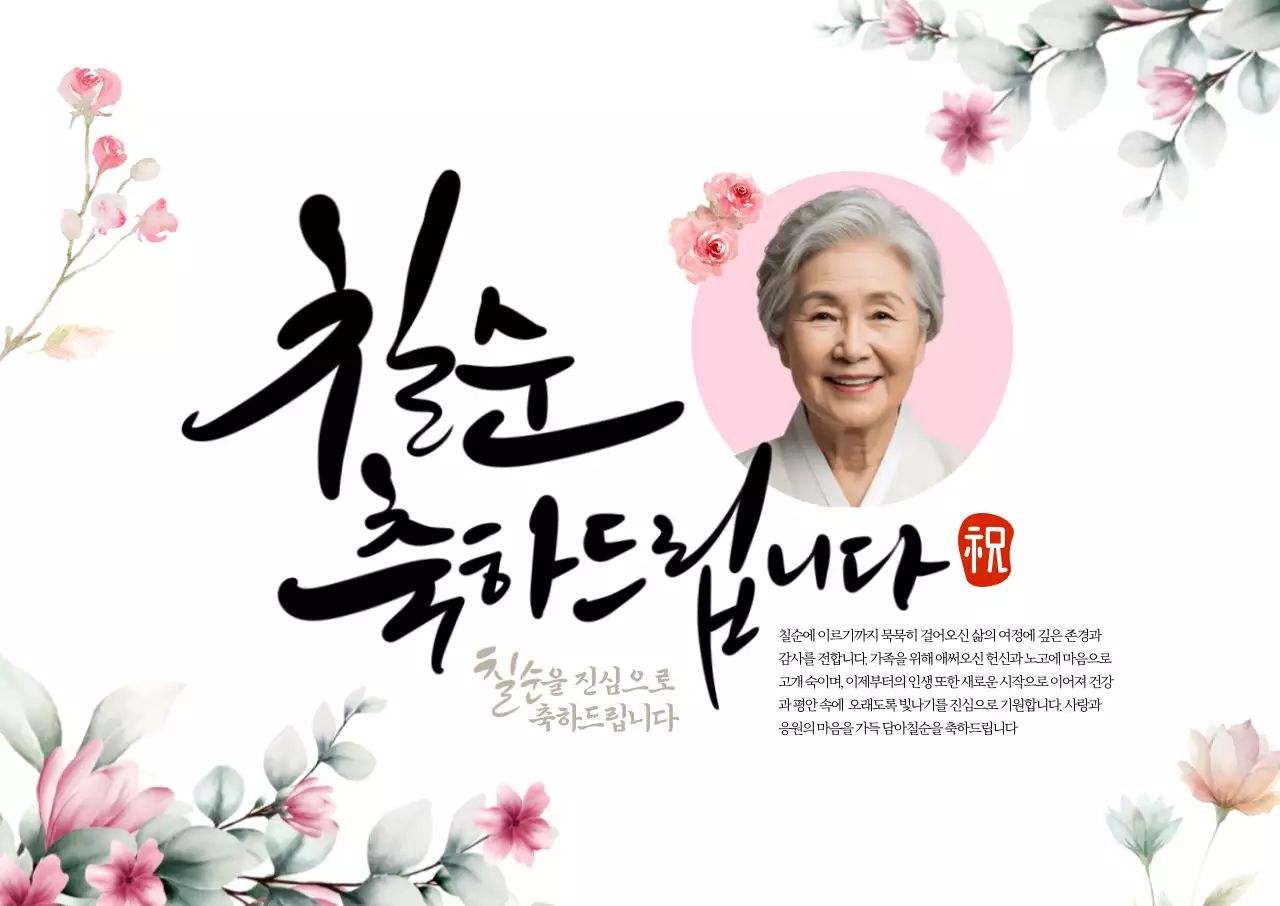 칠순축하 가로포스터