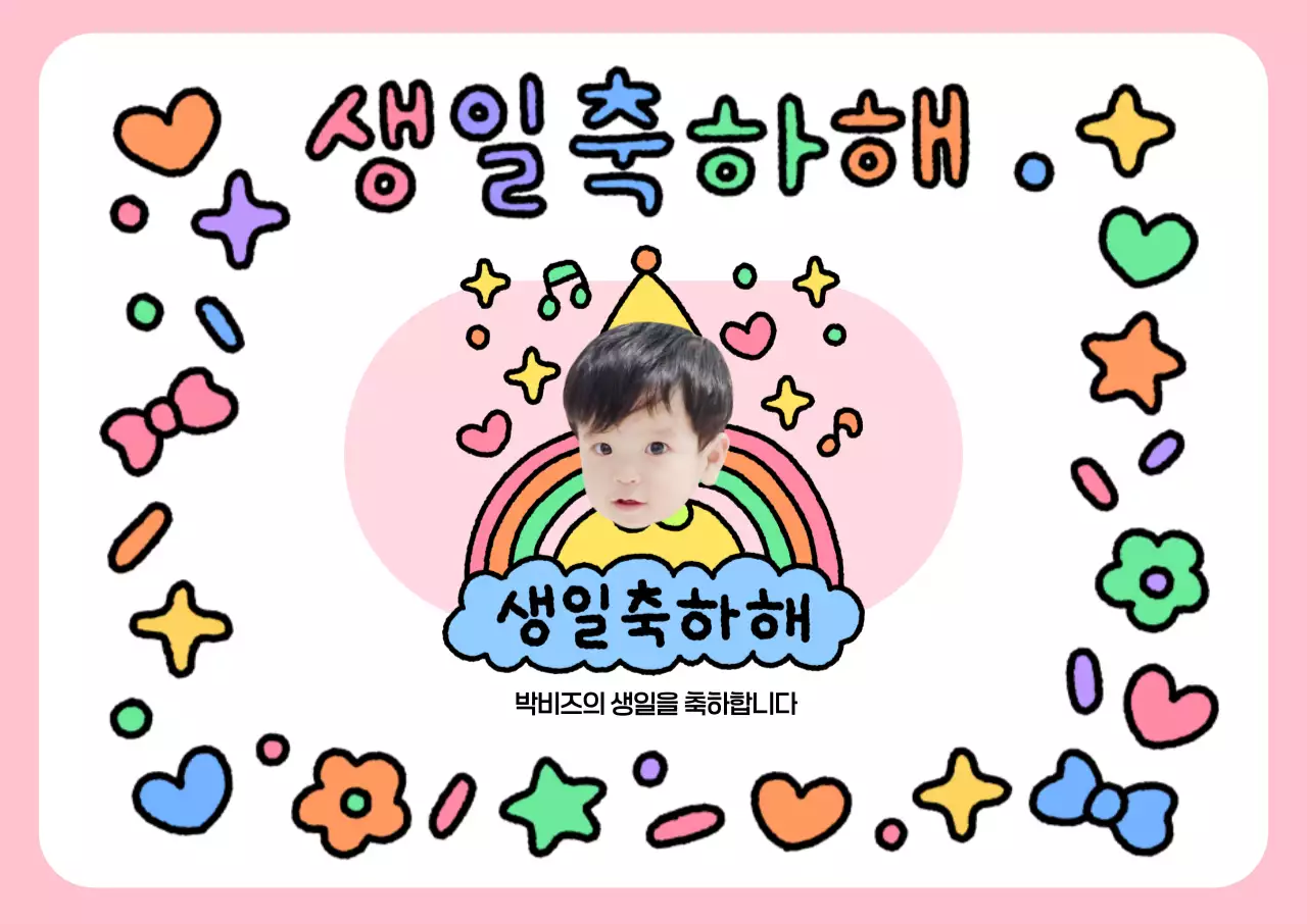 생일축하해 어린이 가로포스터