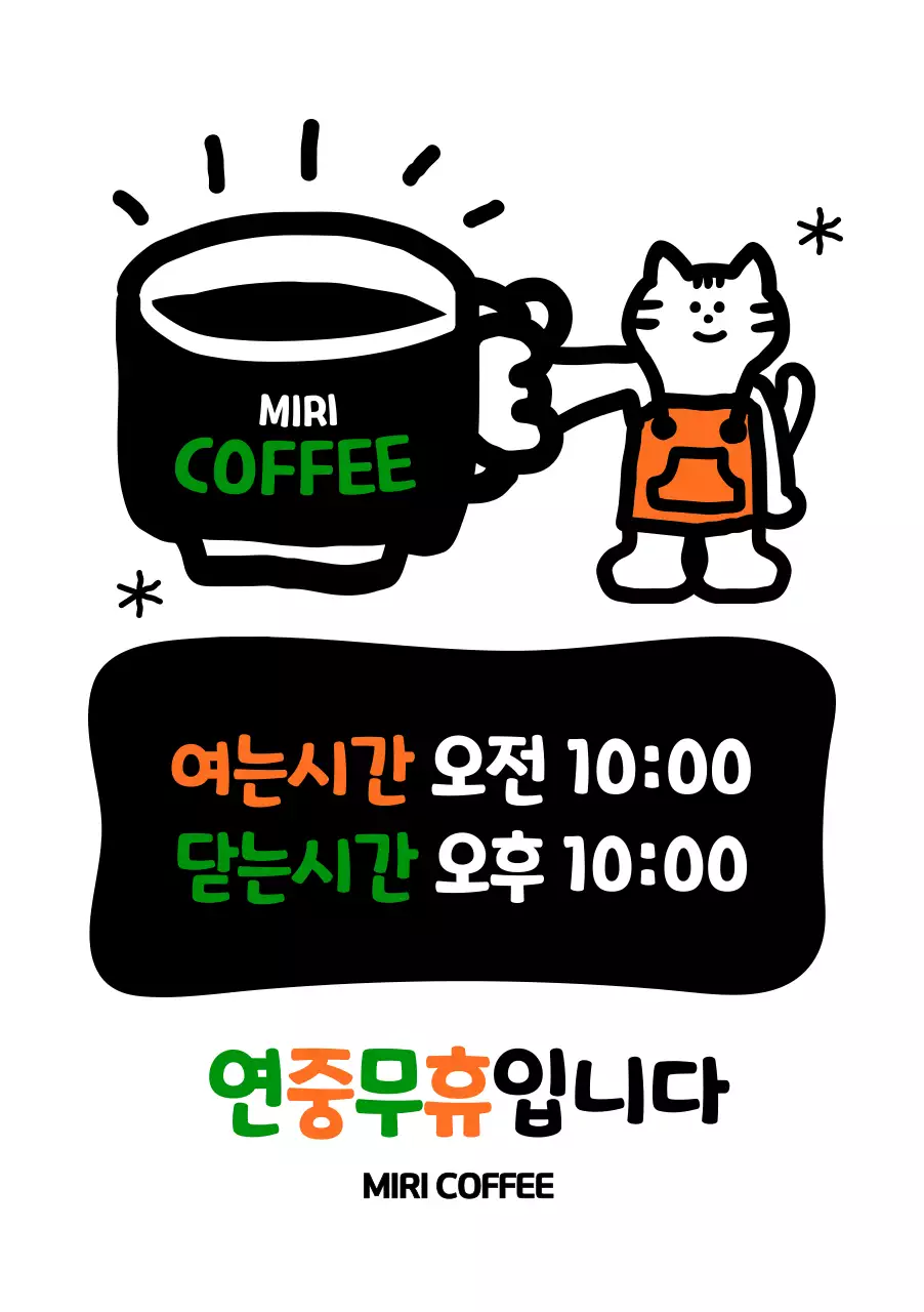 카페 연중무휴 안내문 포스터