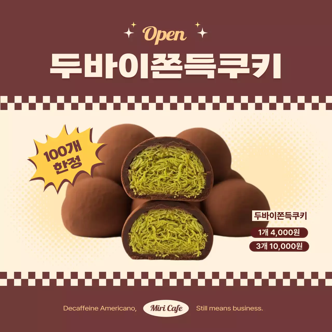 베이지 레트로 두쫀쿠 광고