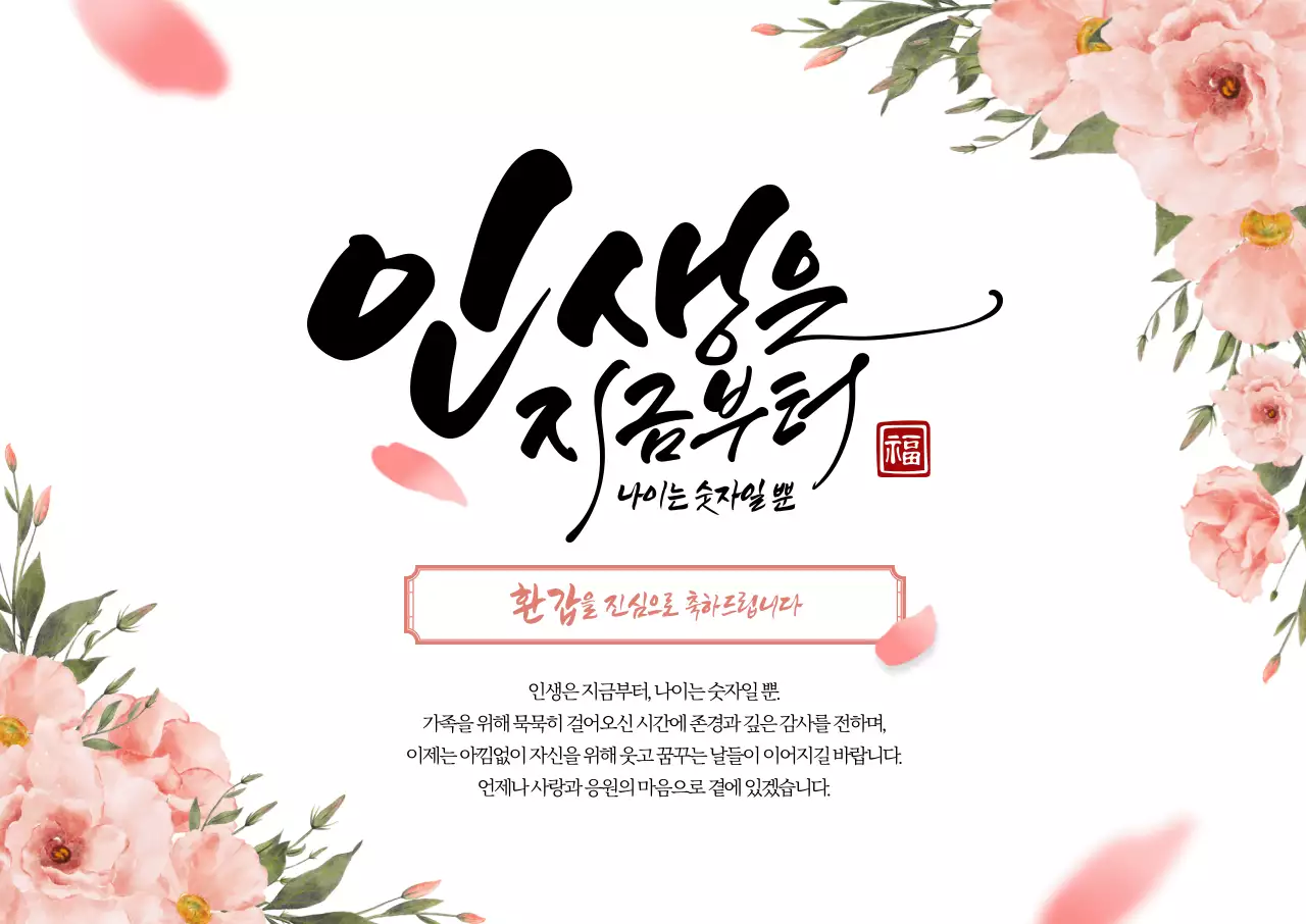 인생은 지금부터 가로포스터