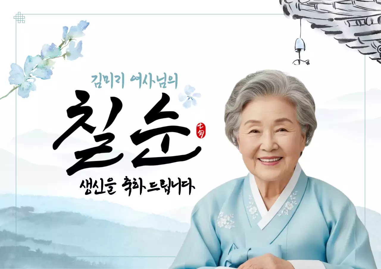 칠순생신축하 가로포스터