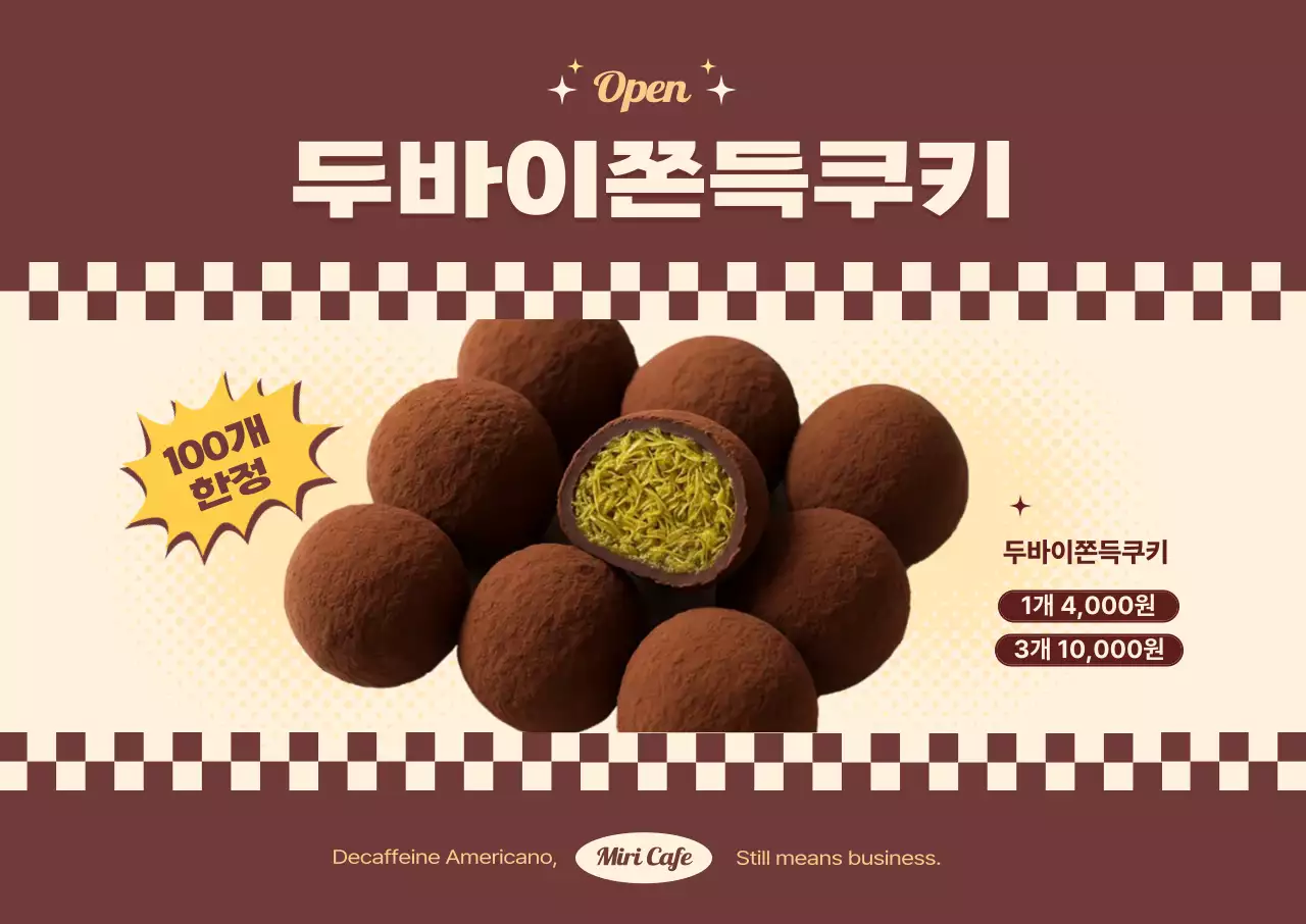 베이지 레트로 두쫀쿠 광고