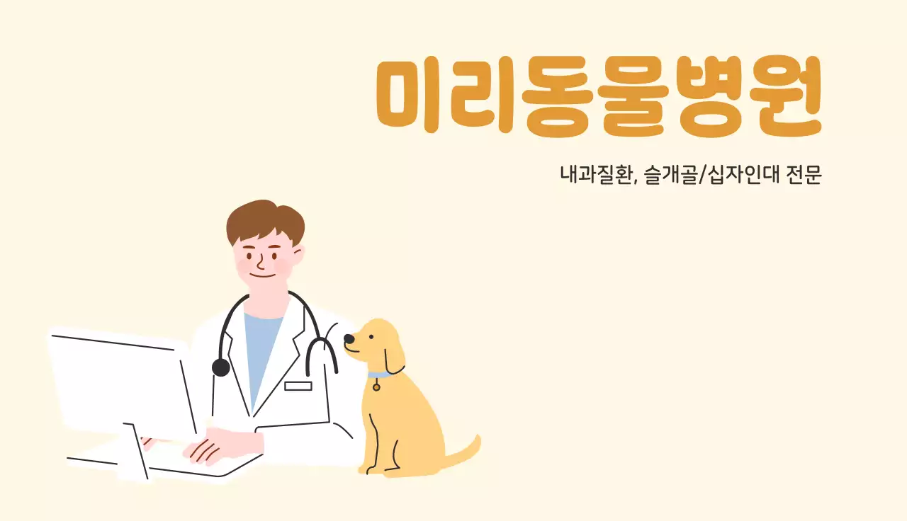 베이지 심플 동물병원 안내