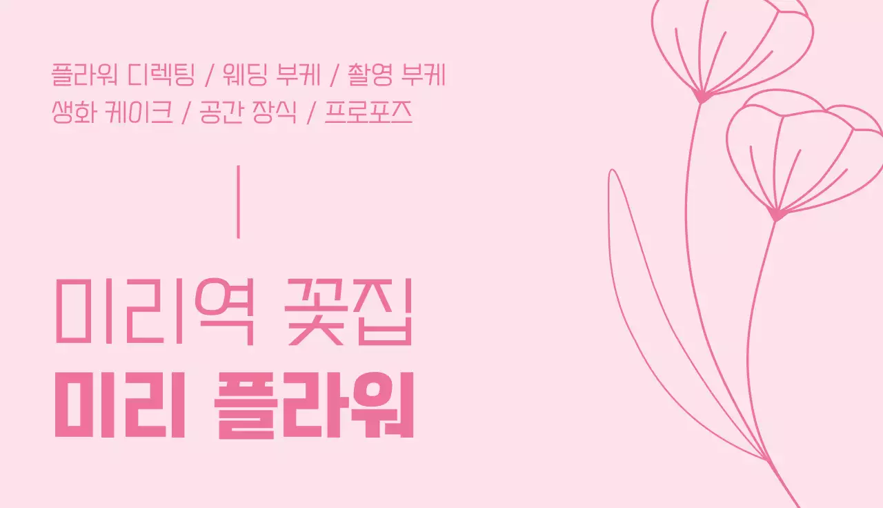 핑크 심플 꽃집 홍보