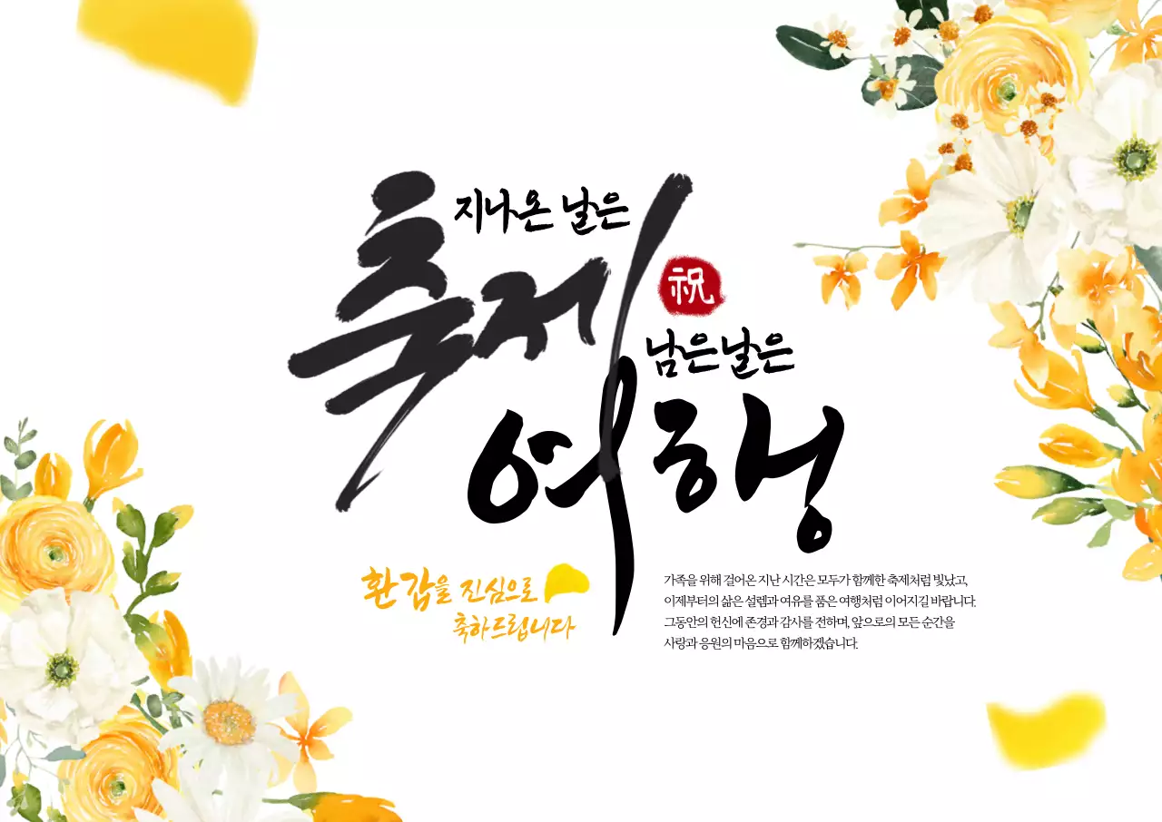 축제여행 환갑잔치 가로포스터