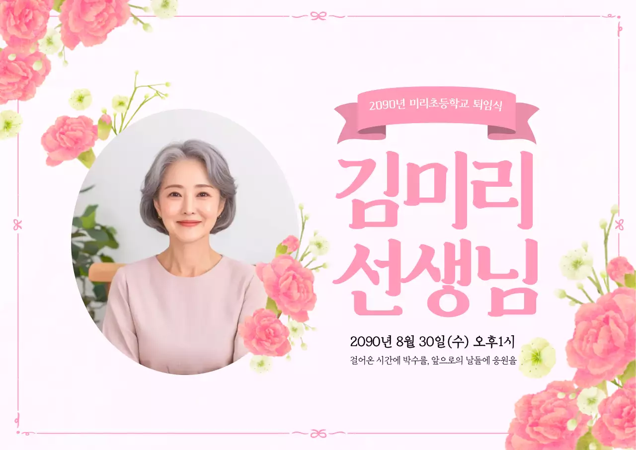 퇴임축하 가로포스터