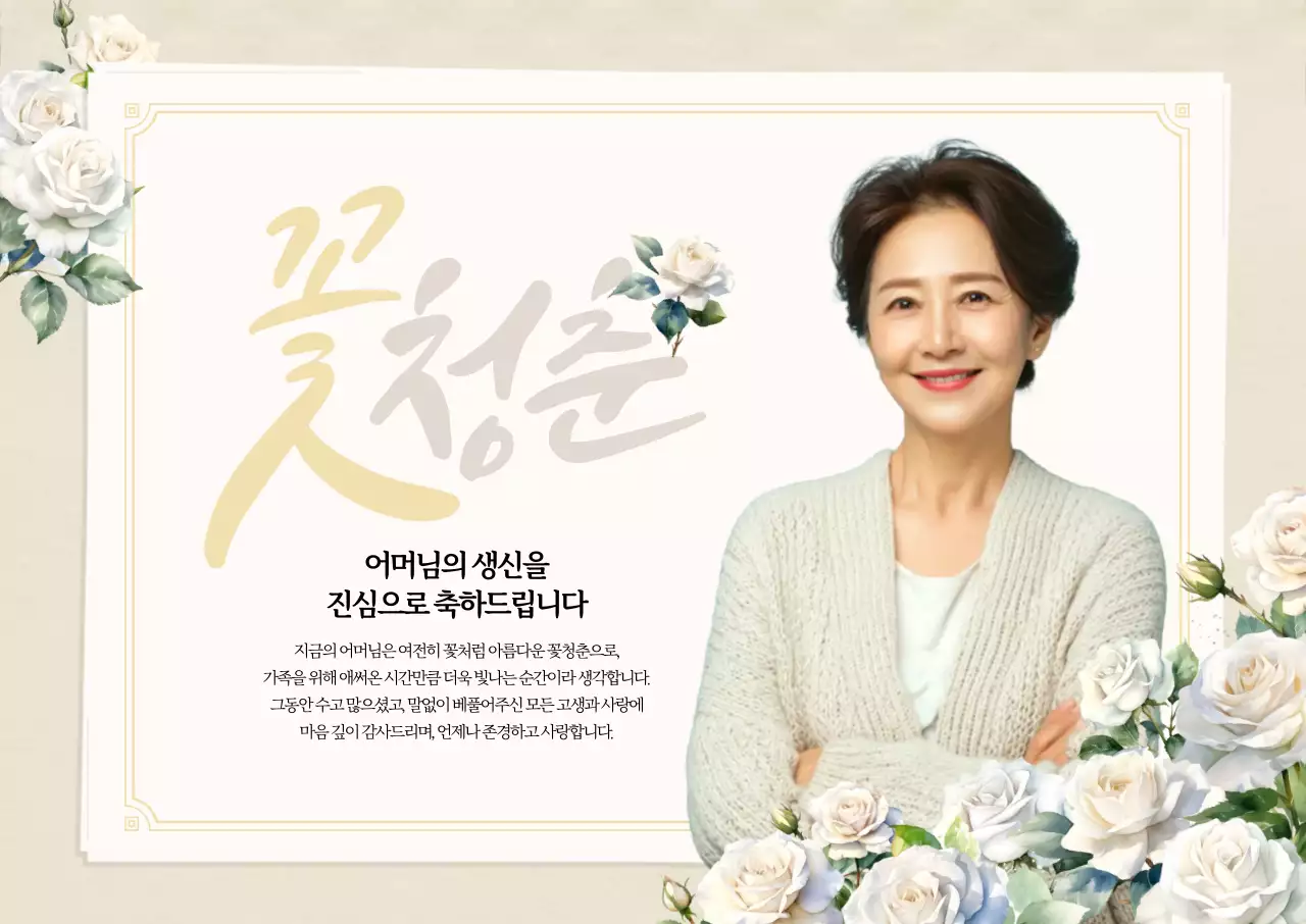 꽃청춘 생일축하 가로포스터