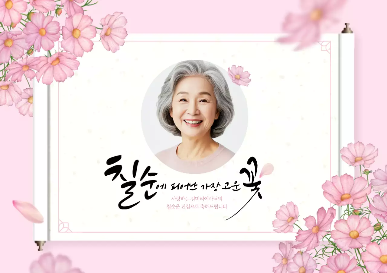 칠순잔치 가로포스터