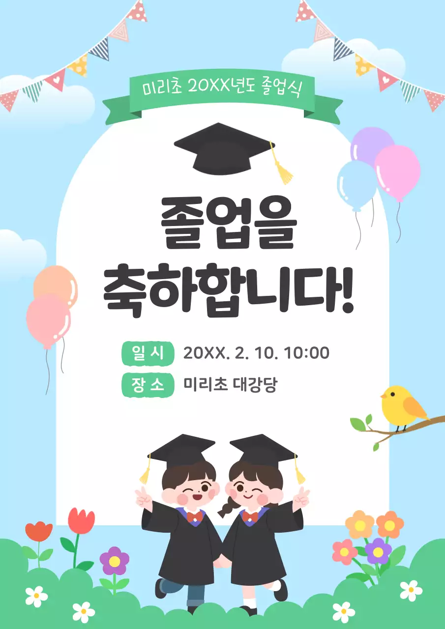 하늘색 아기자기한 졸업식 안내