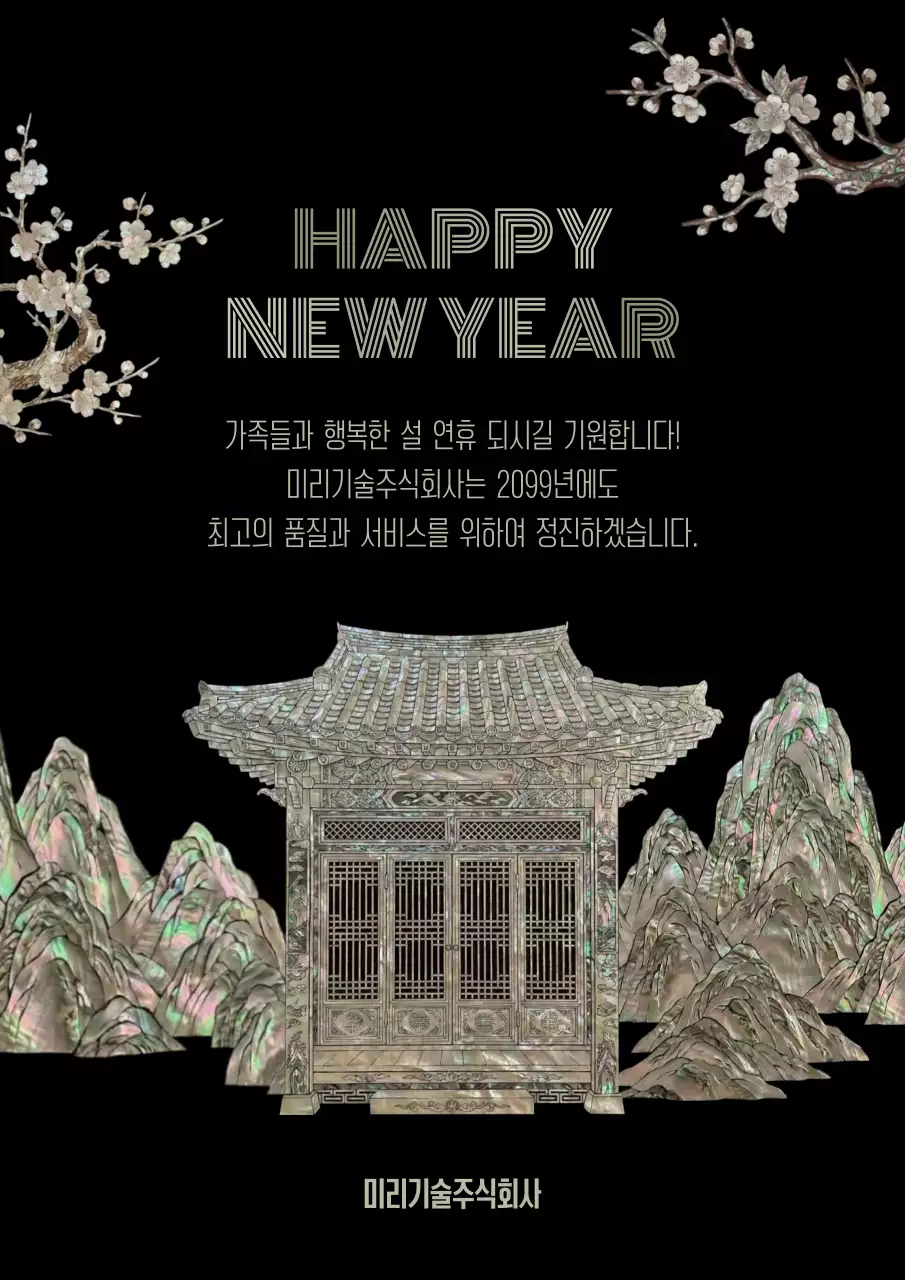 검정 전통 새해 설 명절 인사