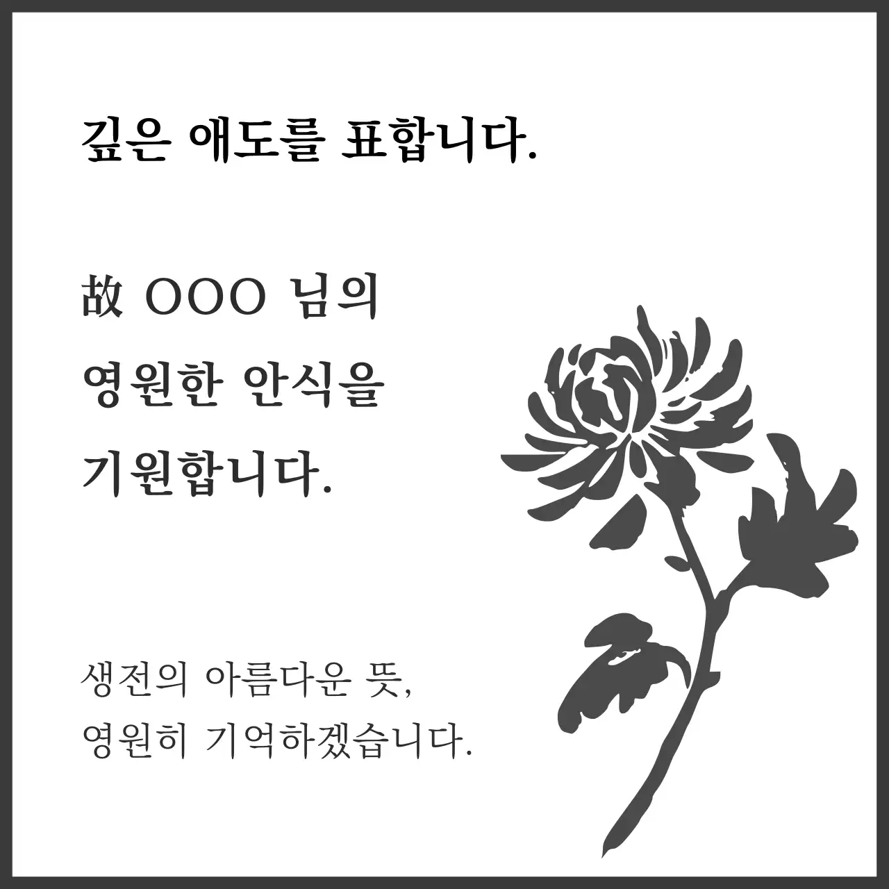흑백 국화 애도 추모문